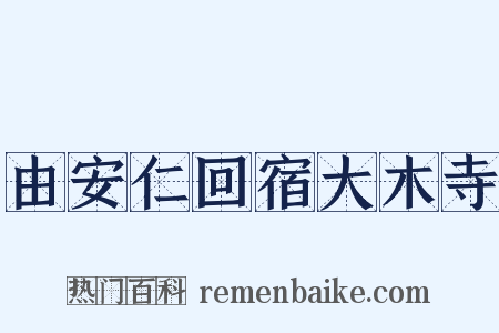 由安仁回宿大木寺是什么意思的图片